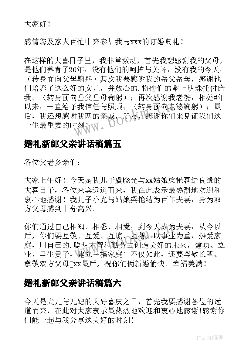 2023年婚礼新郎父亲讲话稿 新郎父亲婚礼讲话稿(精选9篇)