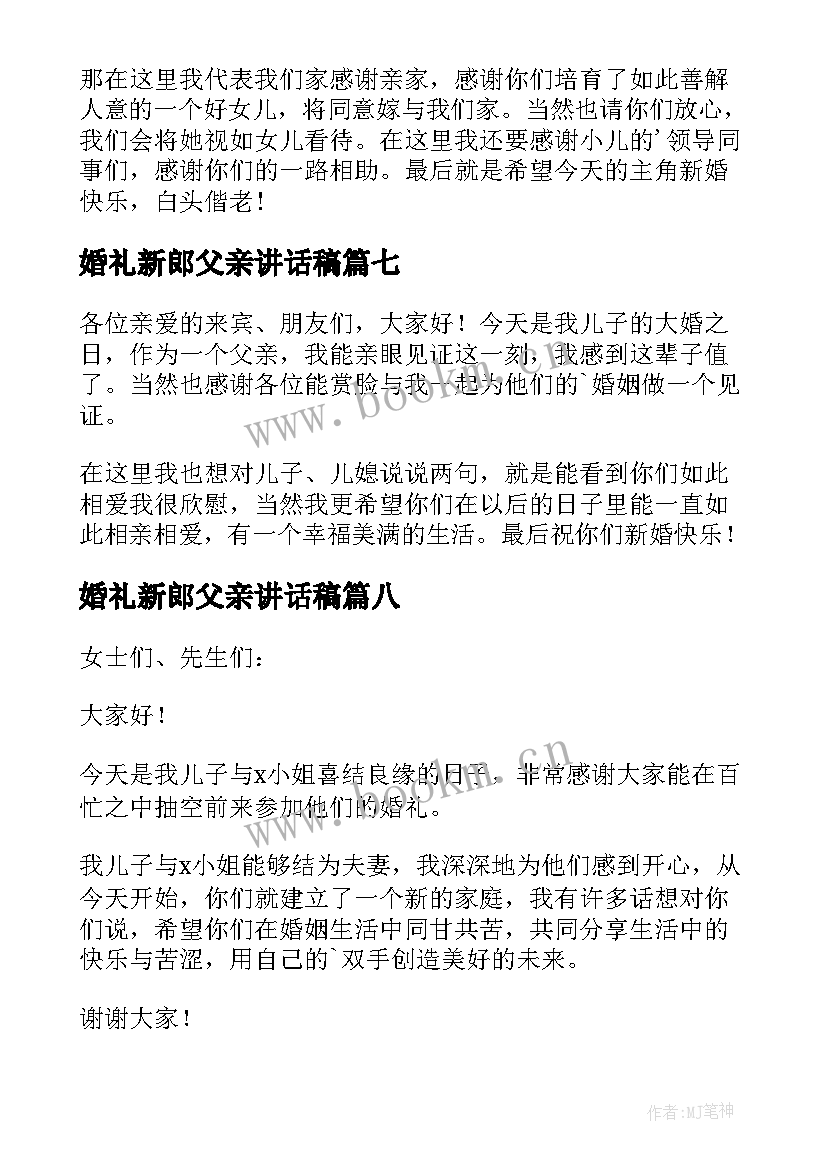 2023年婚礼新郎父亲讲话稿 新郎父亲婚礼讲话稿(精选9篇)