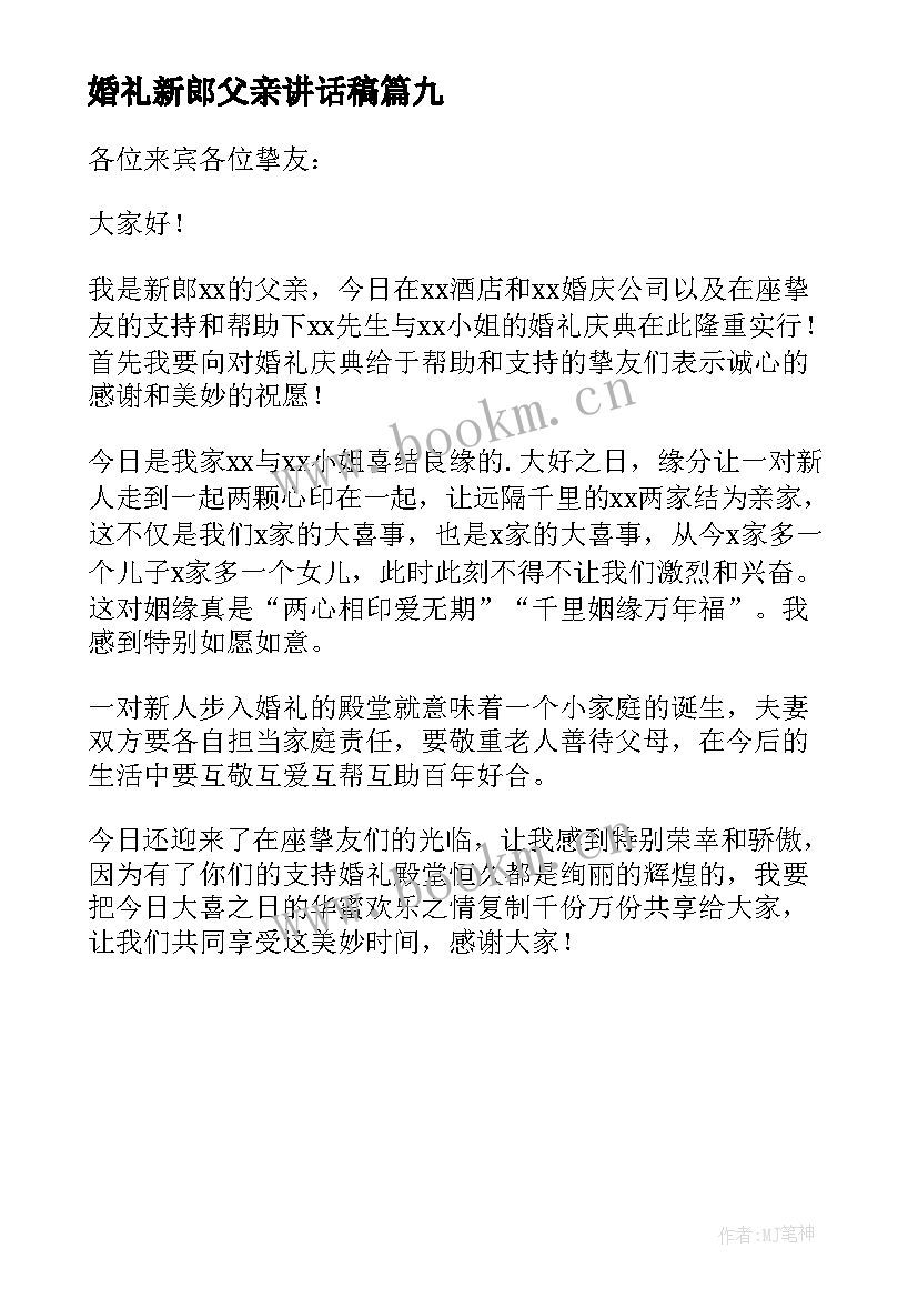 2023年婚礼新郎父亲讲话稿 新郎父亲婚礼讲话稿(精选9篇)