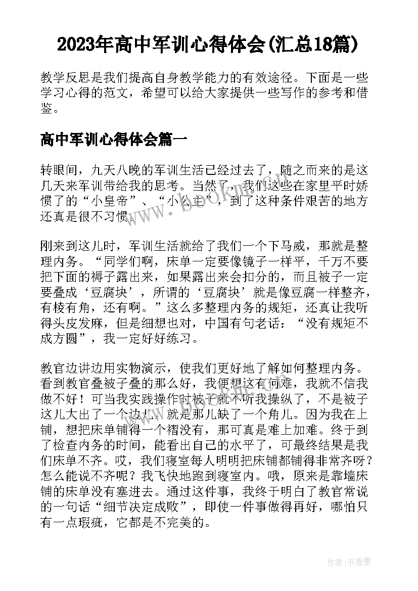 2023年高中军训心得体会(汇总18篇)