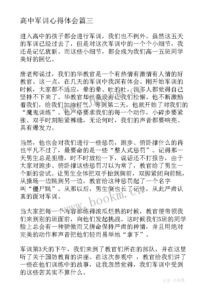 2023年高中军训心得体会(汇总18篇)