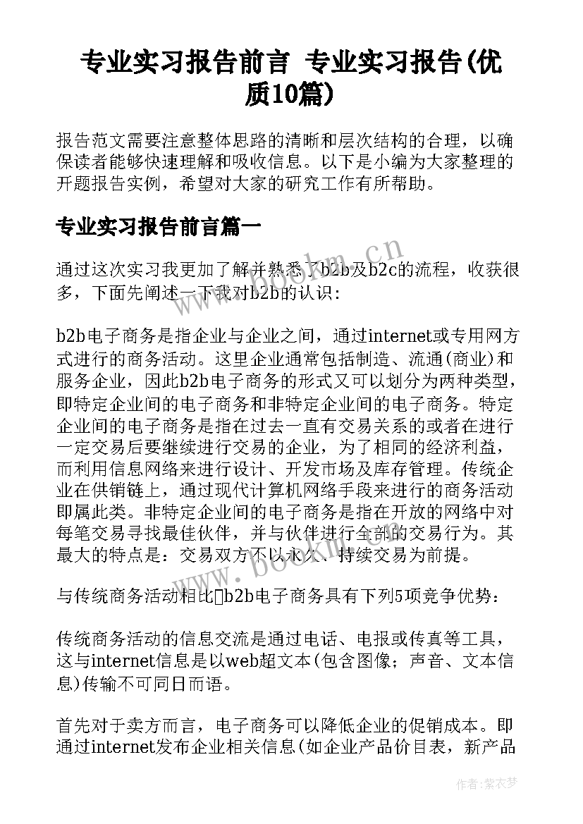 专业实习报告前言 专业实习报告(优质10篇)