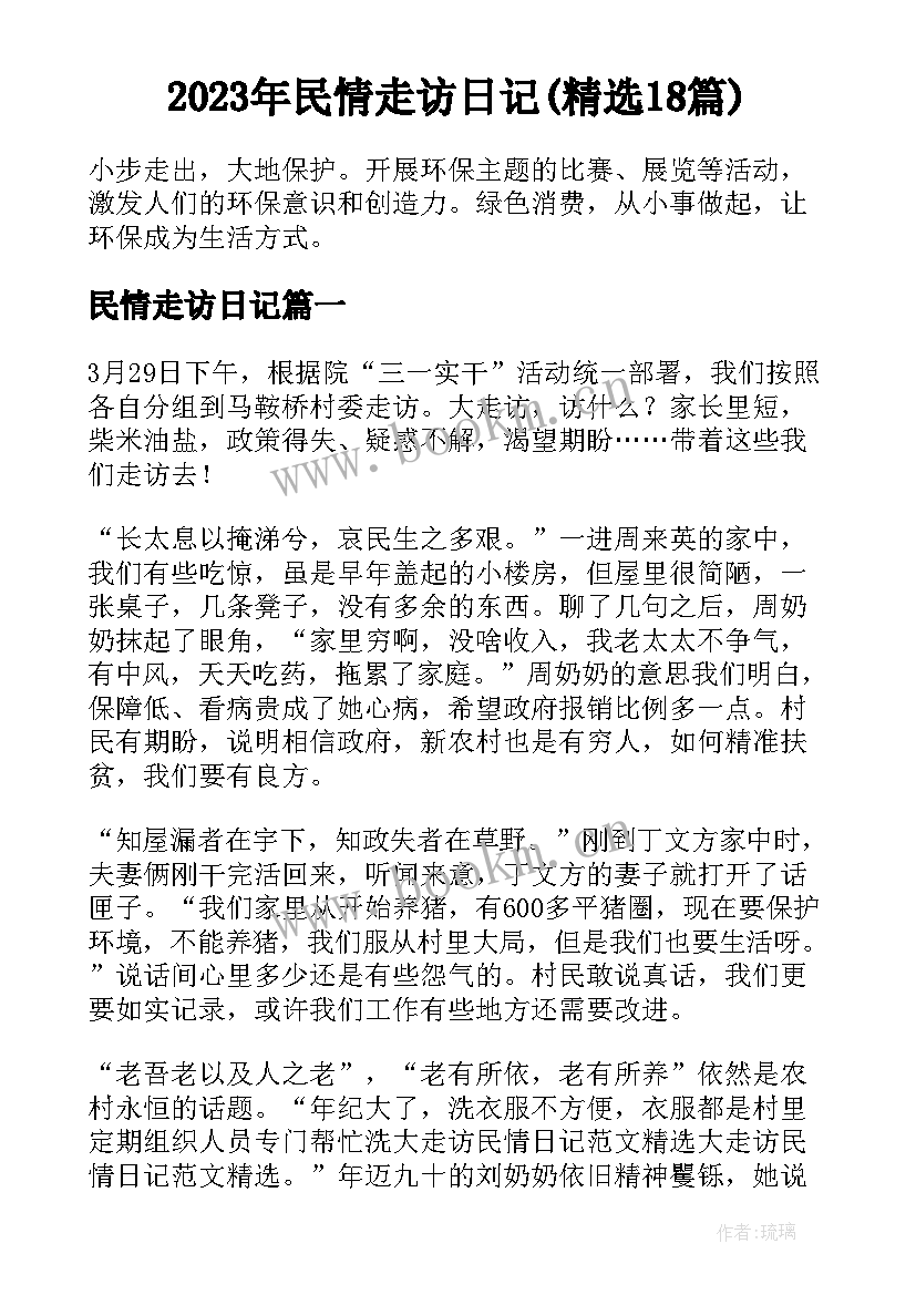 2023年民情走访日记(精选18篇)