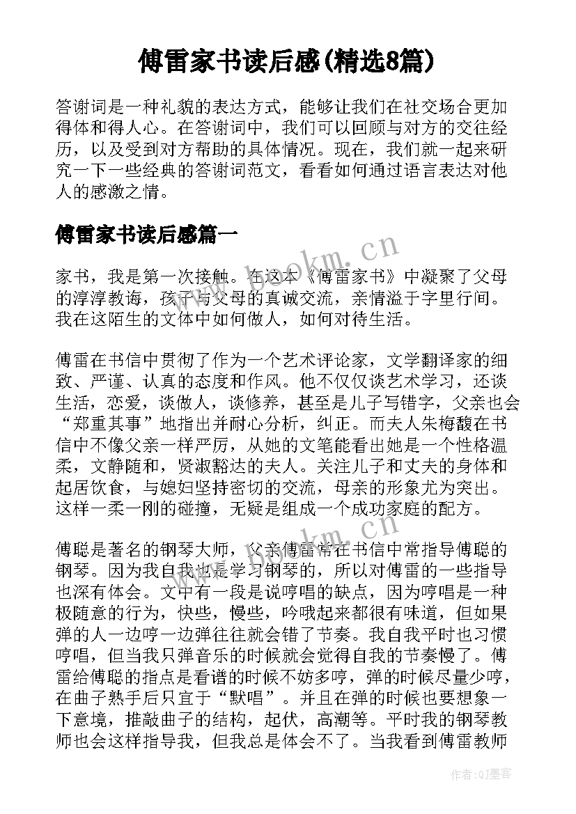 傅雷家书读后感(精选8篇)