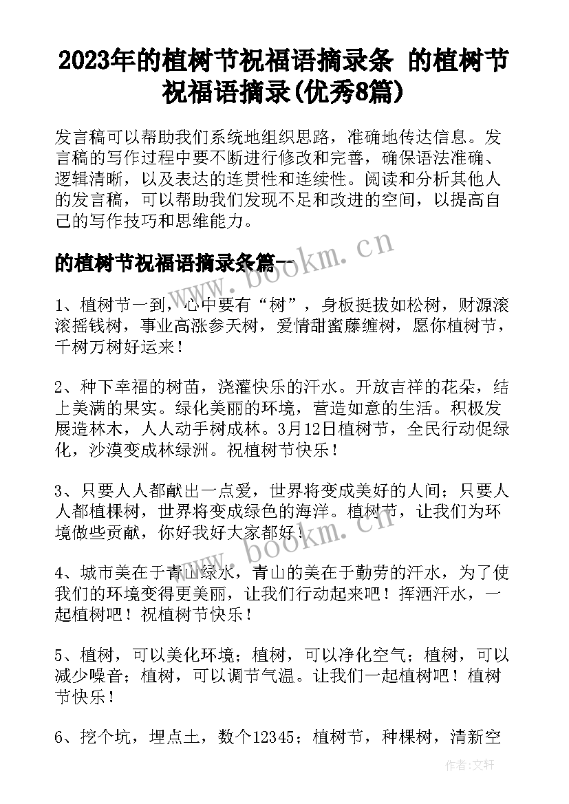 2023年的植树节祝福语摘录条 的植树节祝福语摘录(优秀8篇)