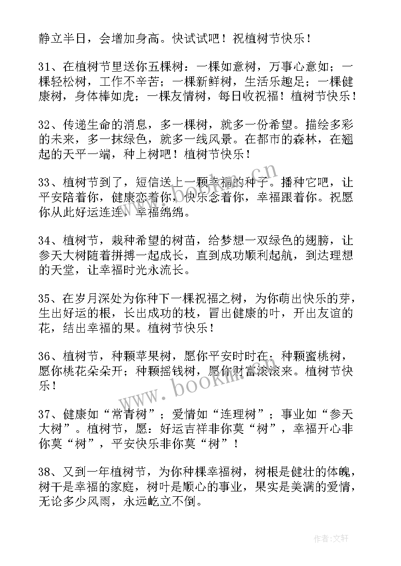 2023年的植树节祝福语摘录条 的植树节祝福语摘录(优秀8篇)