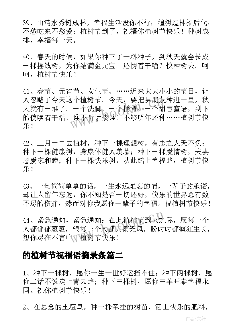 2023年的植树节祝福语摘录条 的植树节祝福语摘录(优秀8篇)