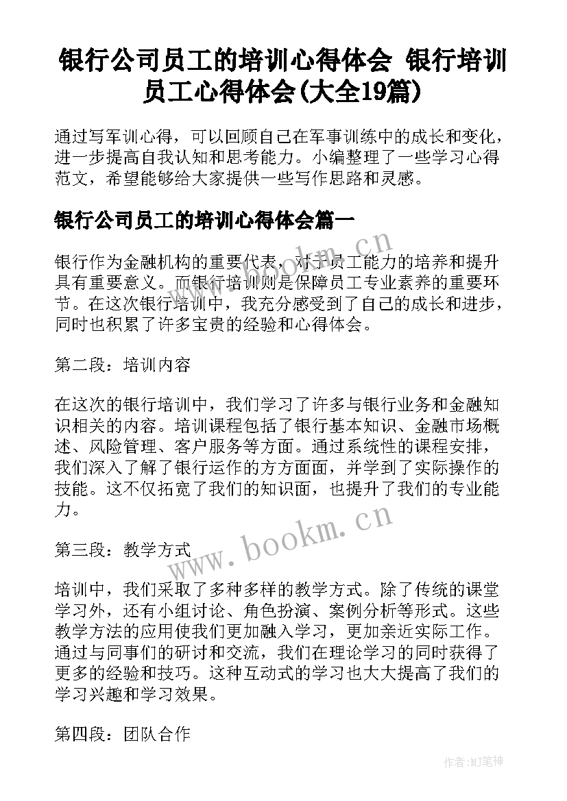 银行公司员工的培训心得体会 银行培训员工心得体会(大全19篇)