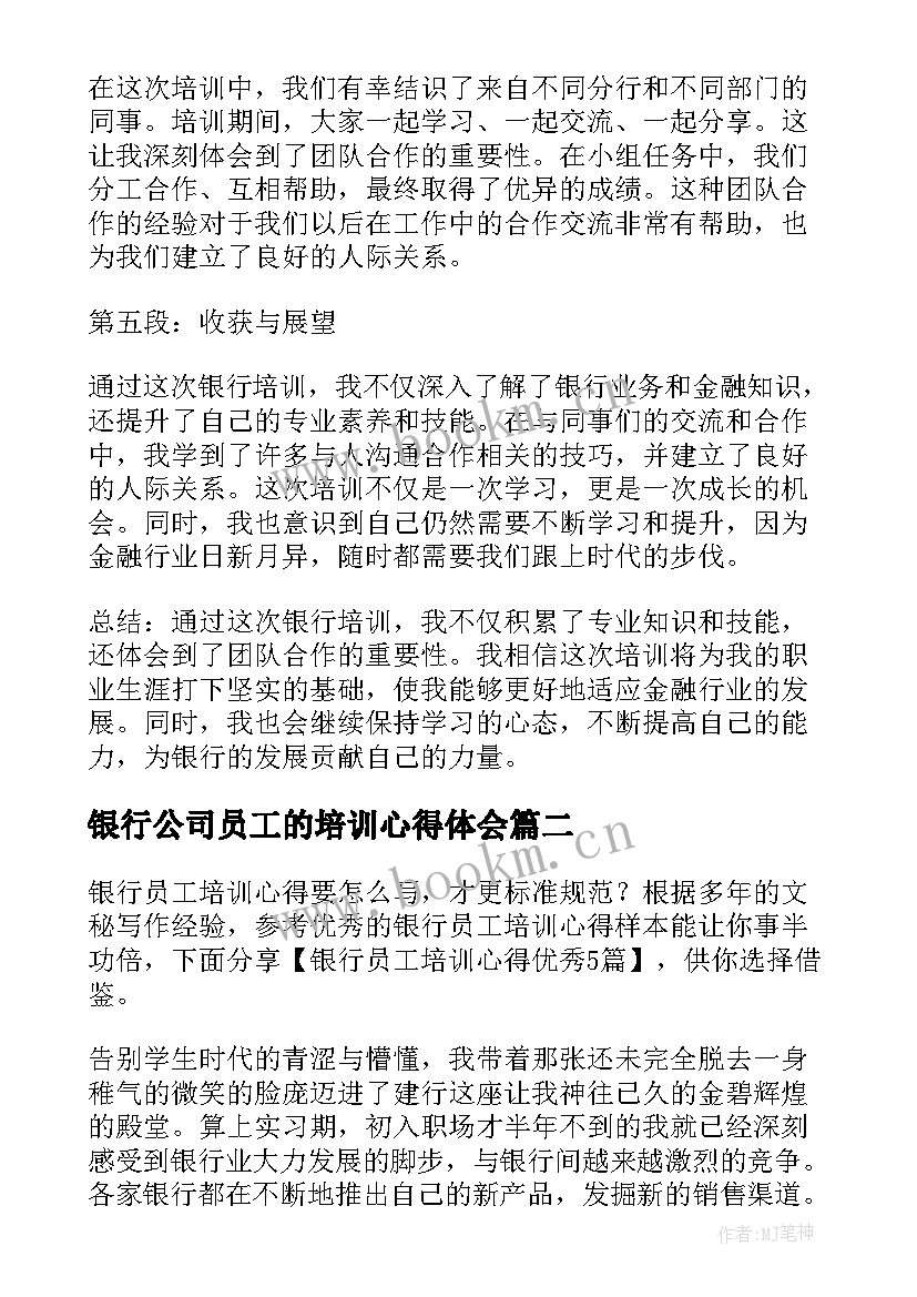 银行公司员工的培训心得体会 银行培训员工心得体会(大全19篇)