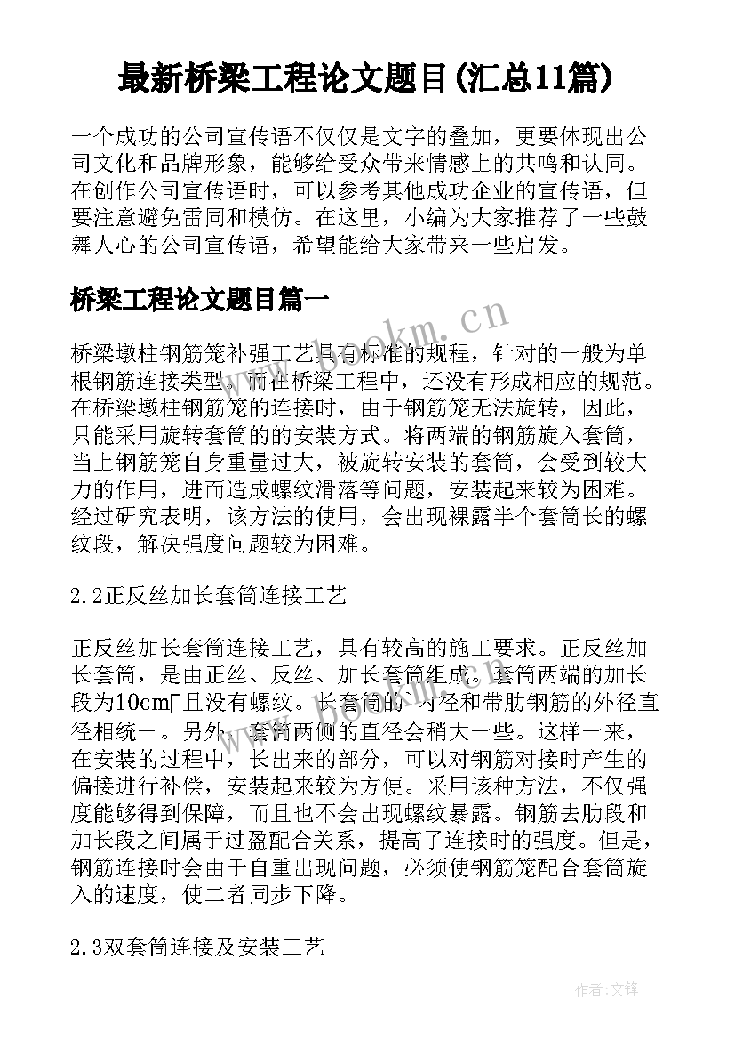 最新桥梁工程论文题目(汇总11篇)