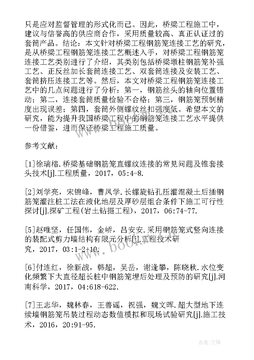 最新桥梁工程论文题目(汇总11篇)