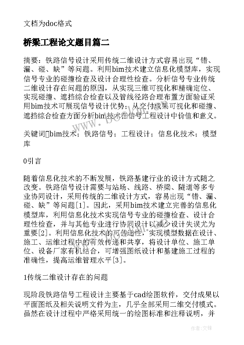 最新桥梁工程论文题目(汇总11篇)