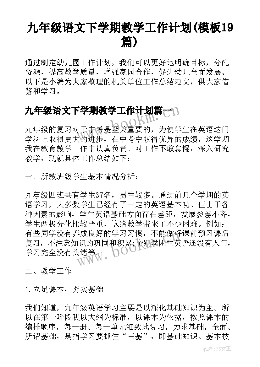 九年级语文下学期教学工作计划(模板19篇)