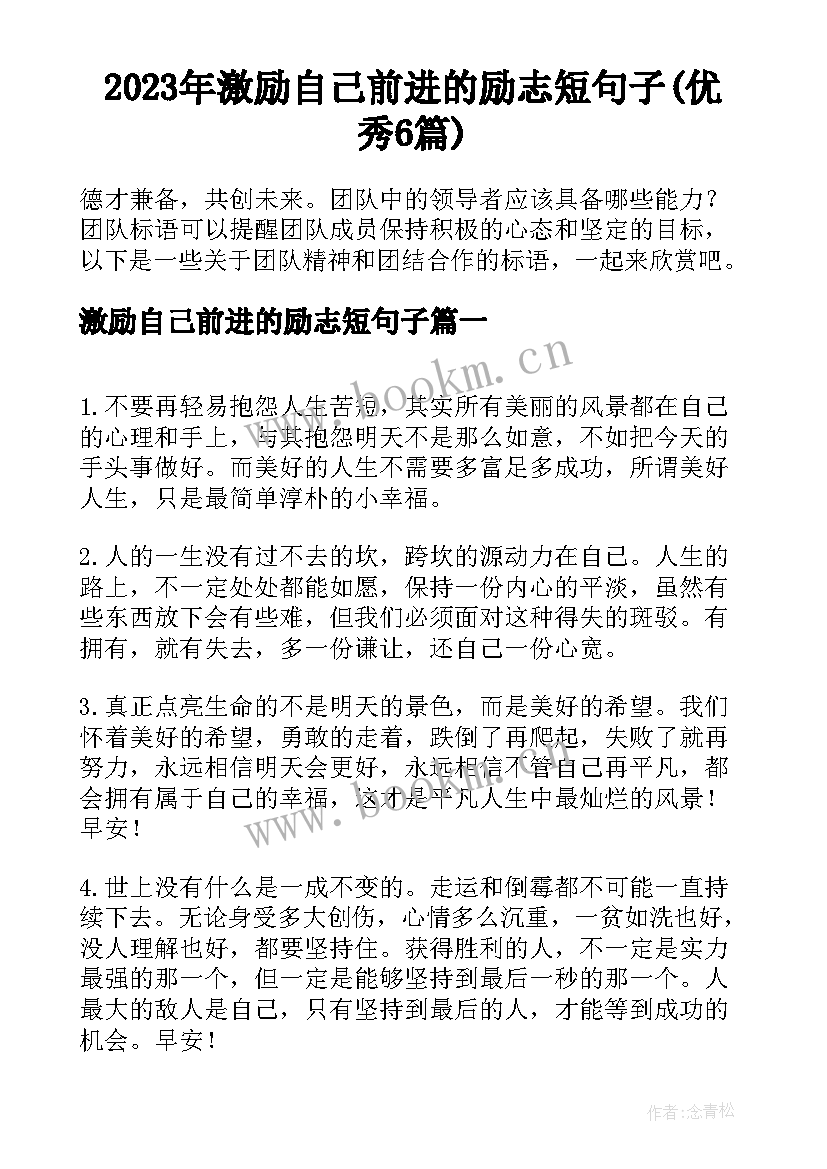 2023年激励自己前进的励志短句子(优秀6篇)