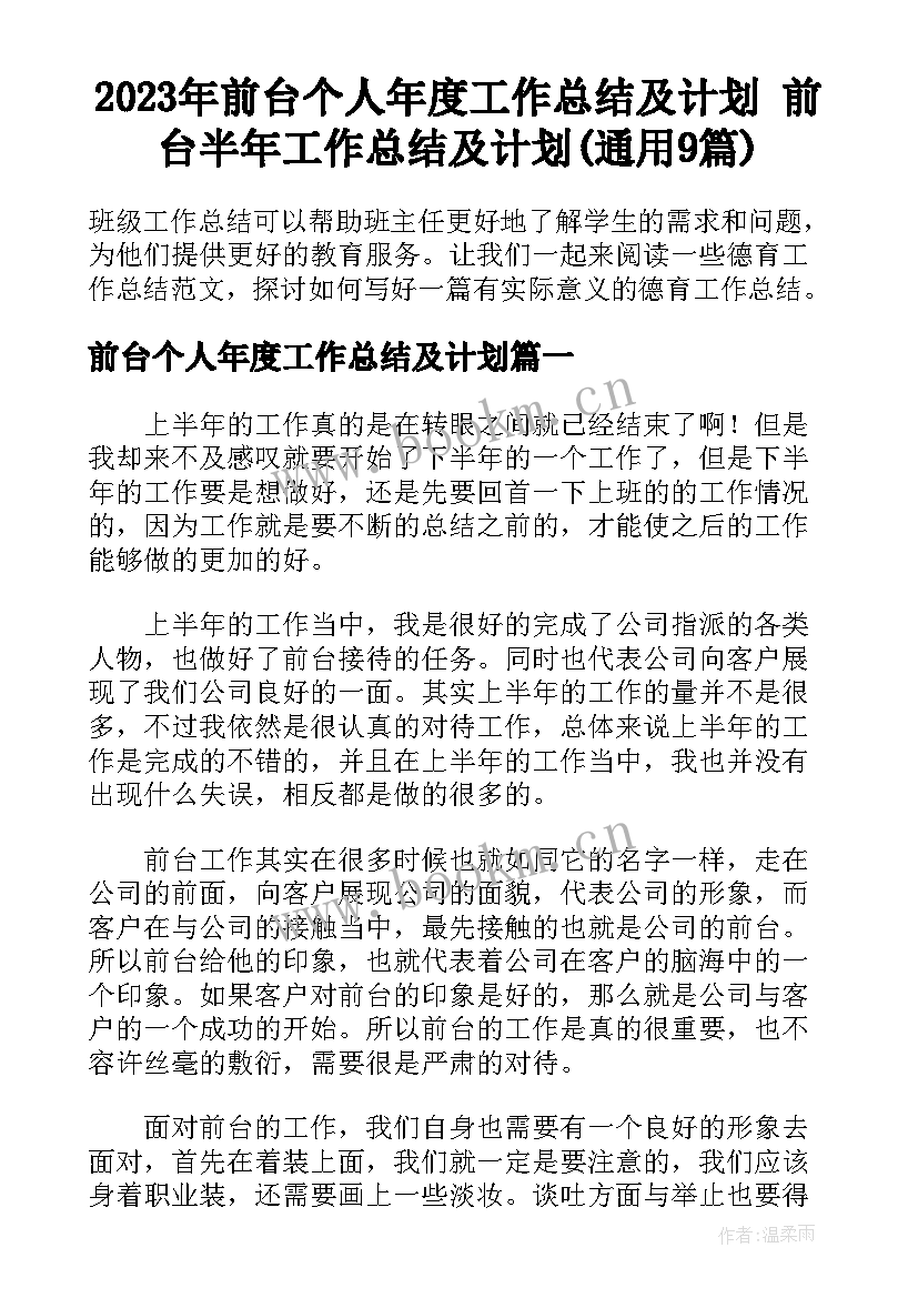 2023年前台个人年度工作总结及计划 前台半年工作总结及计划(通用9篇)