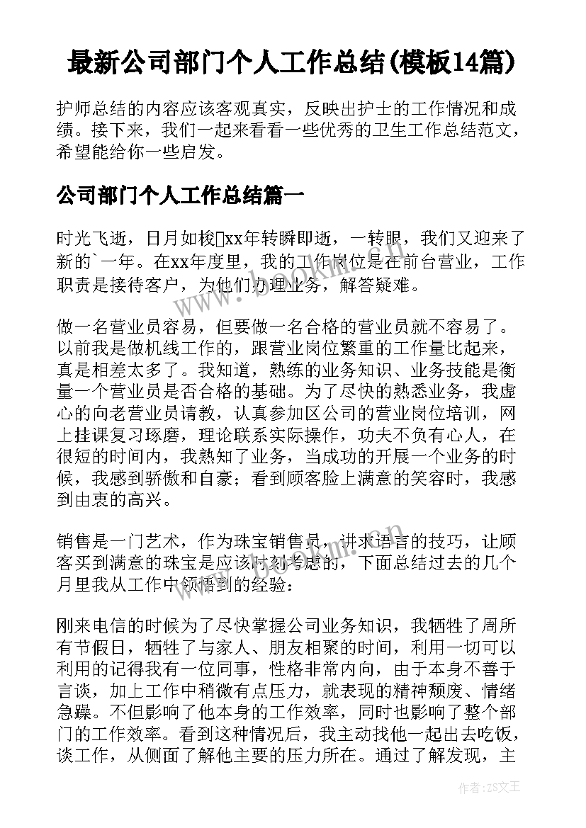 最新公司部门个人工作总结(模板14篇)