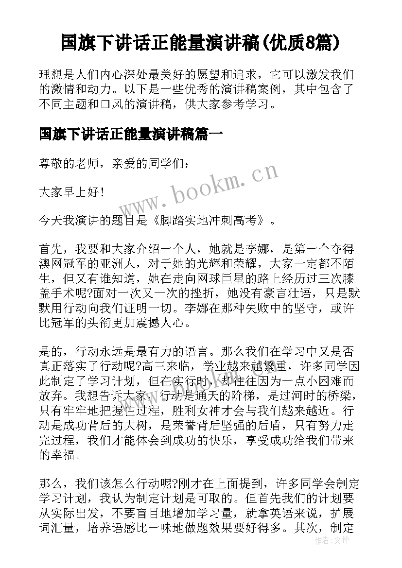 国旗下讲话正能量演讲稿(优质8篇)