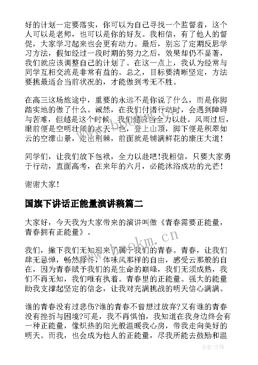 国旗下讲话正能量演讲稿(优质8篇)