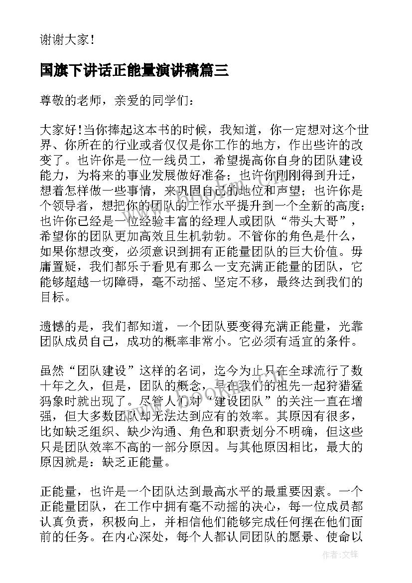 国旗下讲话正能量演讲稿(优质8篇)