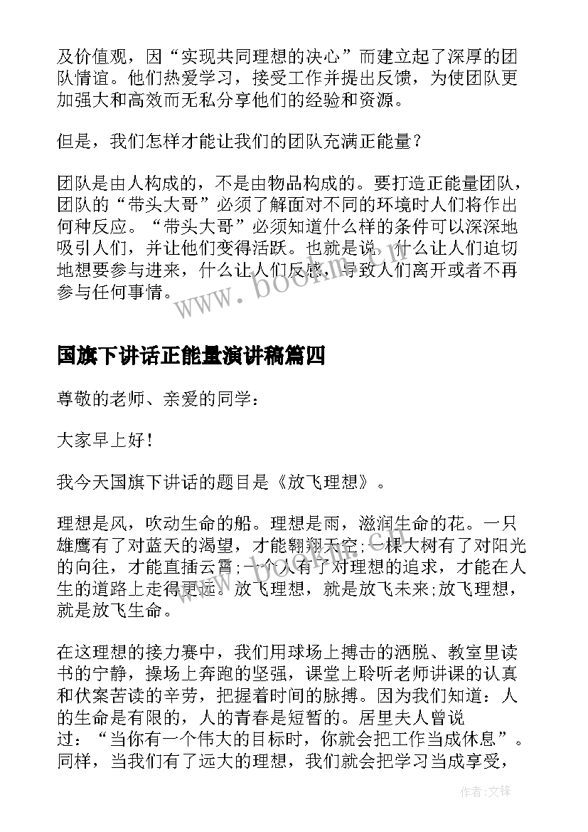 国旗下讲话正能量演讲稿(优质8篇)