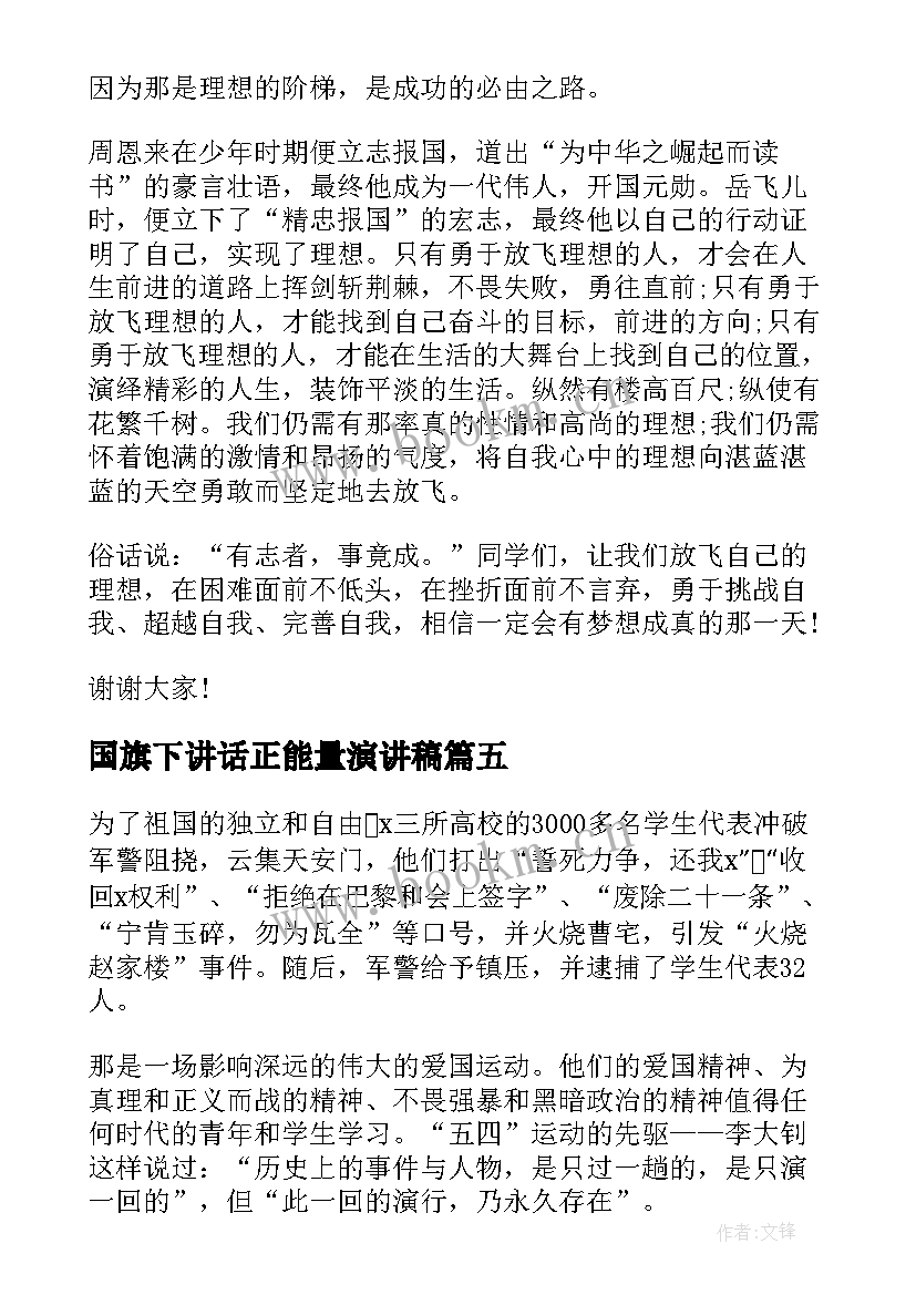 国旗下讲话正能量演讲稿(优质8篇)