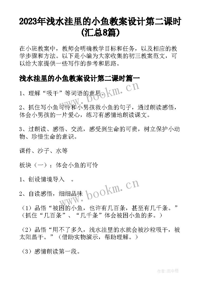 2023年浅水洼里的小鱼教案设计第二课时(汇总8篇)