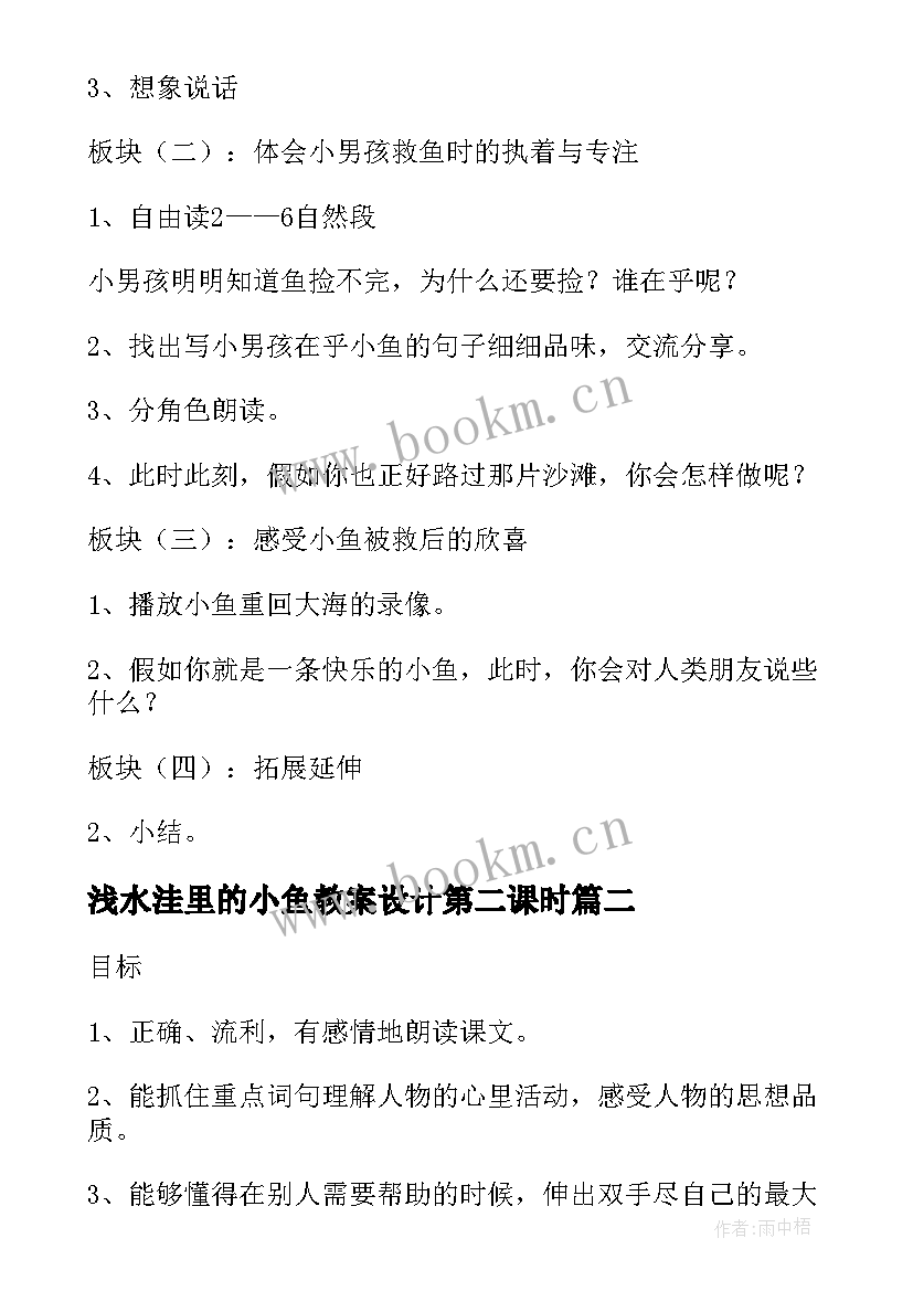 2023年浅水洼里的小鱼教案设计第二课时(汇总8篇)