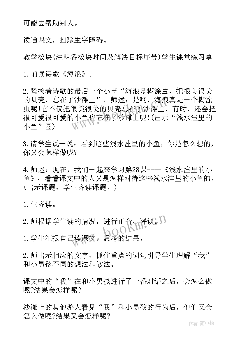 2023年浅水洼里的小鱼教案设计第二课时(汇总8篇)