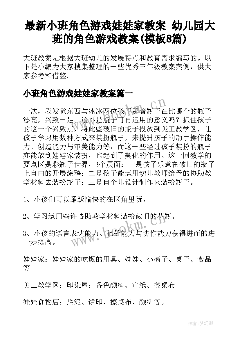 最新小班角色游戏娃娃家教案 幼儿园大班的角色游戏教案(模板8篇)