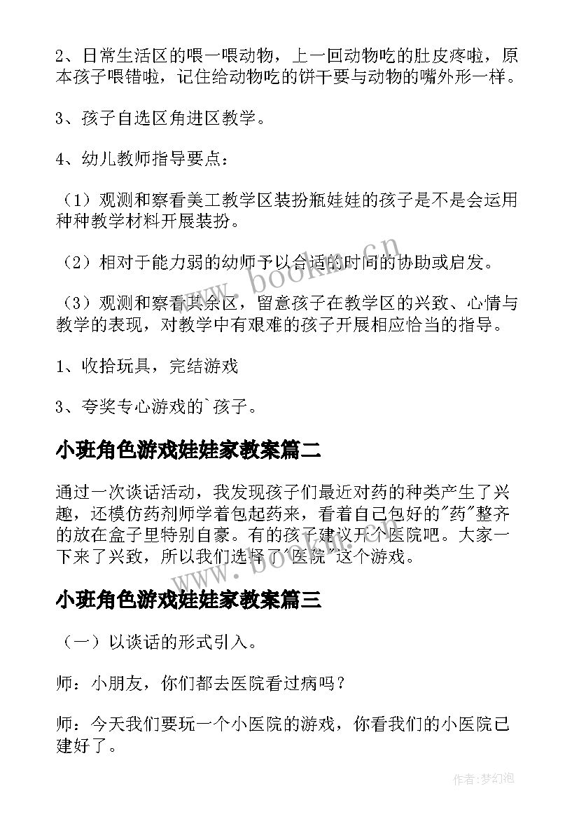 最新小班角色游戏娃娃家教案 幼儿园大班的角色游戏教案(模板8篇)