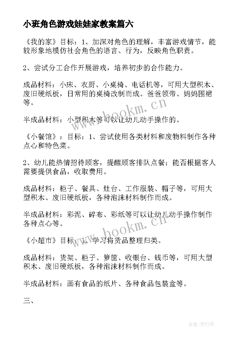 最新小班角色游戏娃娃家教案 幼儿园大班的角色游戏教案(模板8篇)