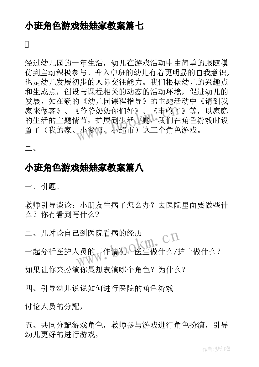 最新小班角色游戏娃娃家教案 幼儿园大班的角色游戏教案(模板8篇)