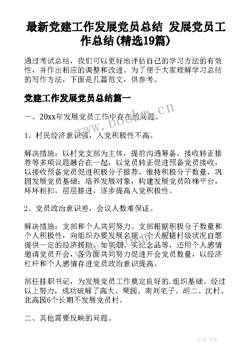 最新党建工作发展党员总结 发展党员工作总结(精选19篇)