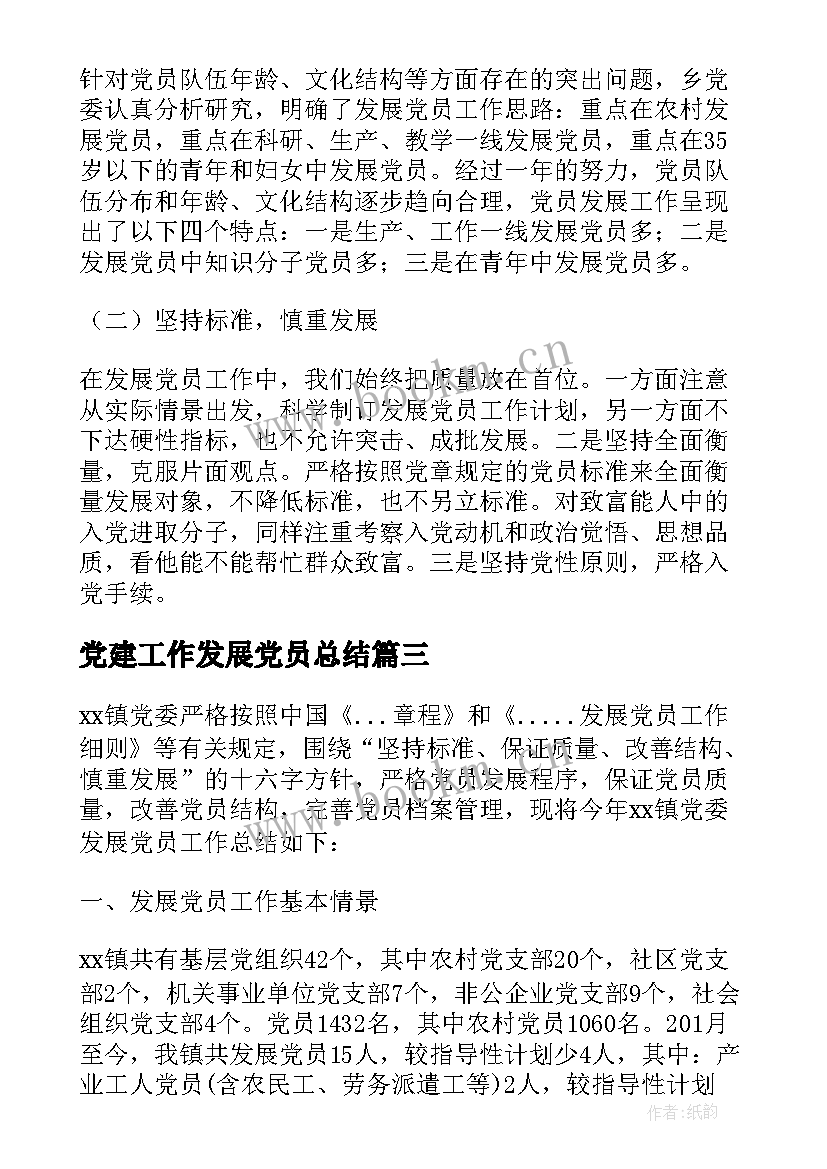 最新党建工作发展党员总结 发展党员工作总结(精选19篇)