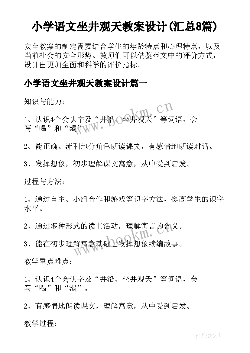 小学语文坐井观天教案设计(汇总8篇)