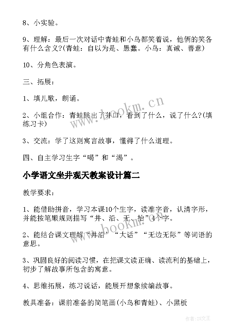 小学语文坐井观天教案设计(汇总8篇)