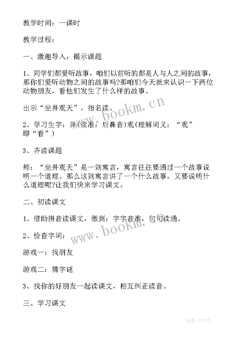 小学语文坐井观天教案设计(汇总8篇)