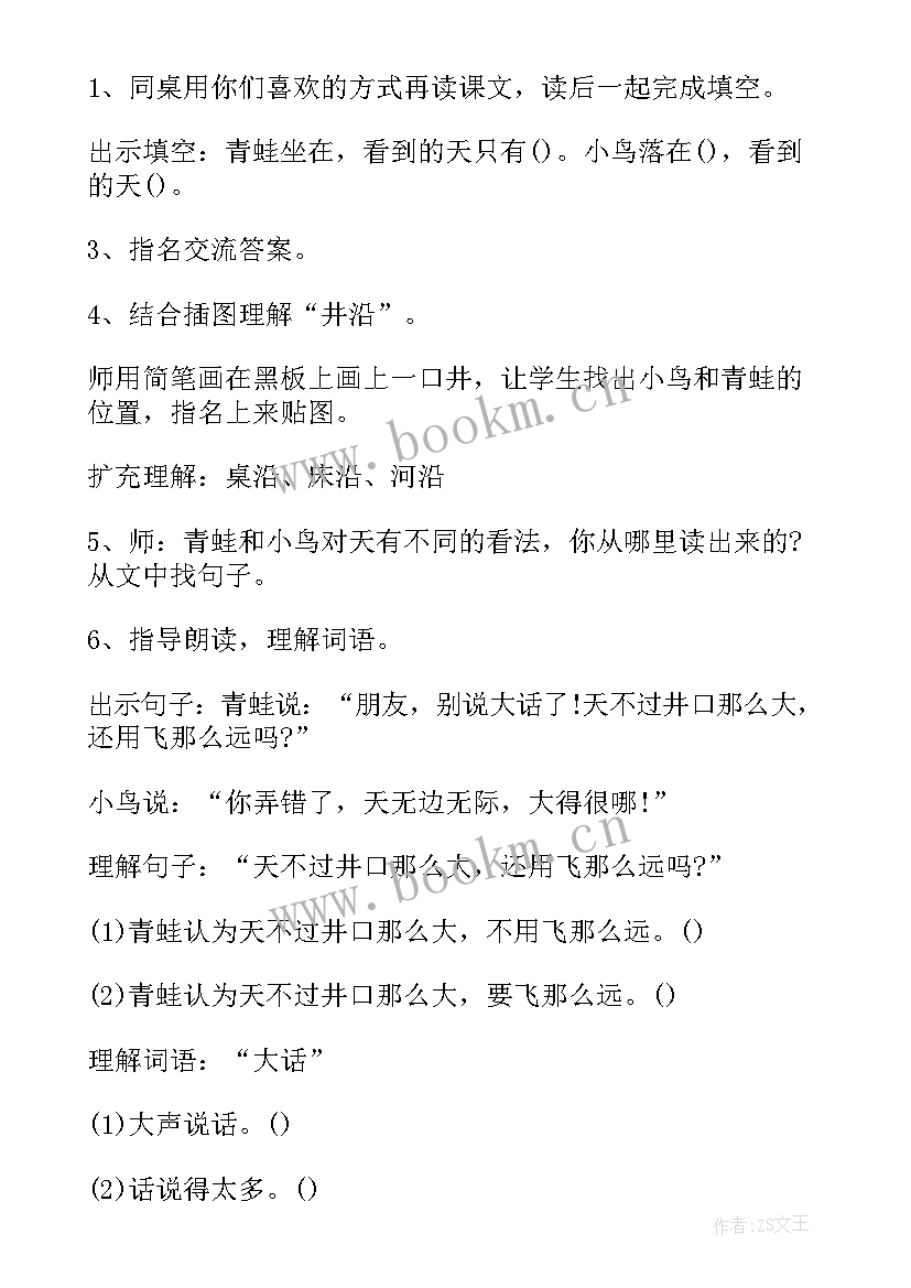 小学语文坐井观天教案设计(汇总8篇)