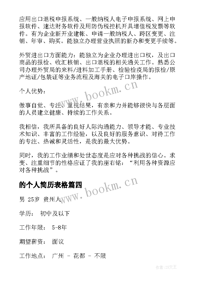 的个人简历表格(通用9篇)