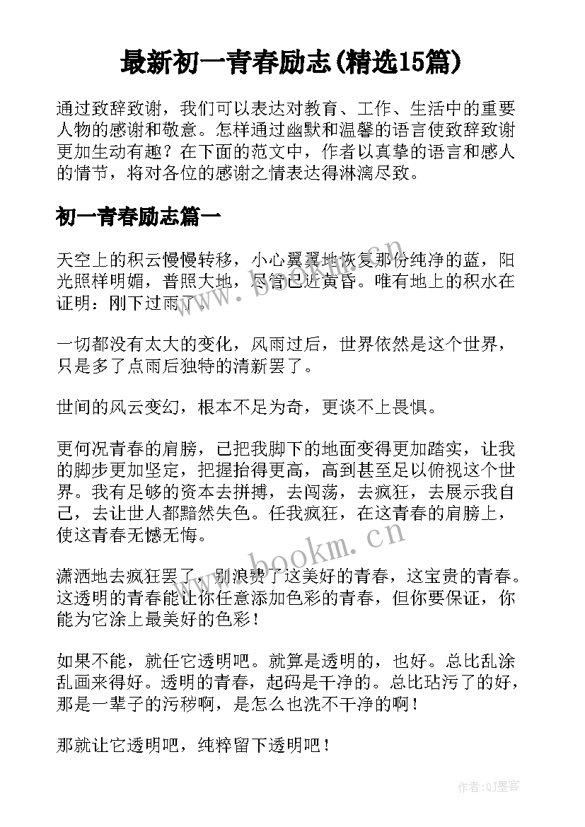 最新初一青春励志(精选15篇)