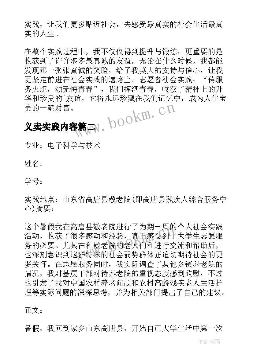 义卖实践内容 志愿者寒假社会实践报告(实用8篇)