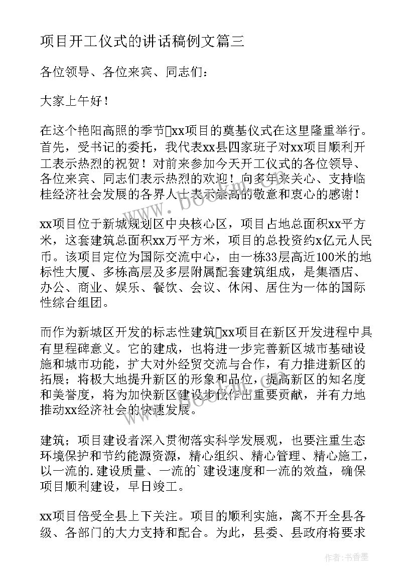 最新项目开工仪式的讲话稿例文 项目开工仪式讲话稿(汇总8篇)