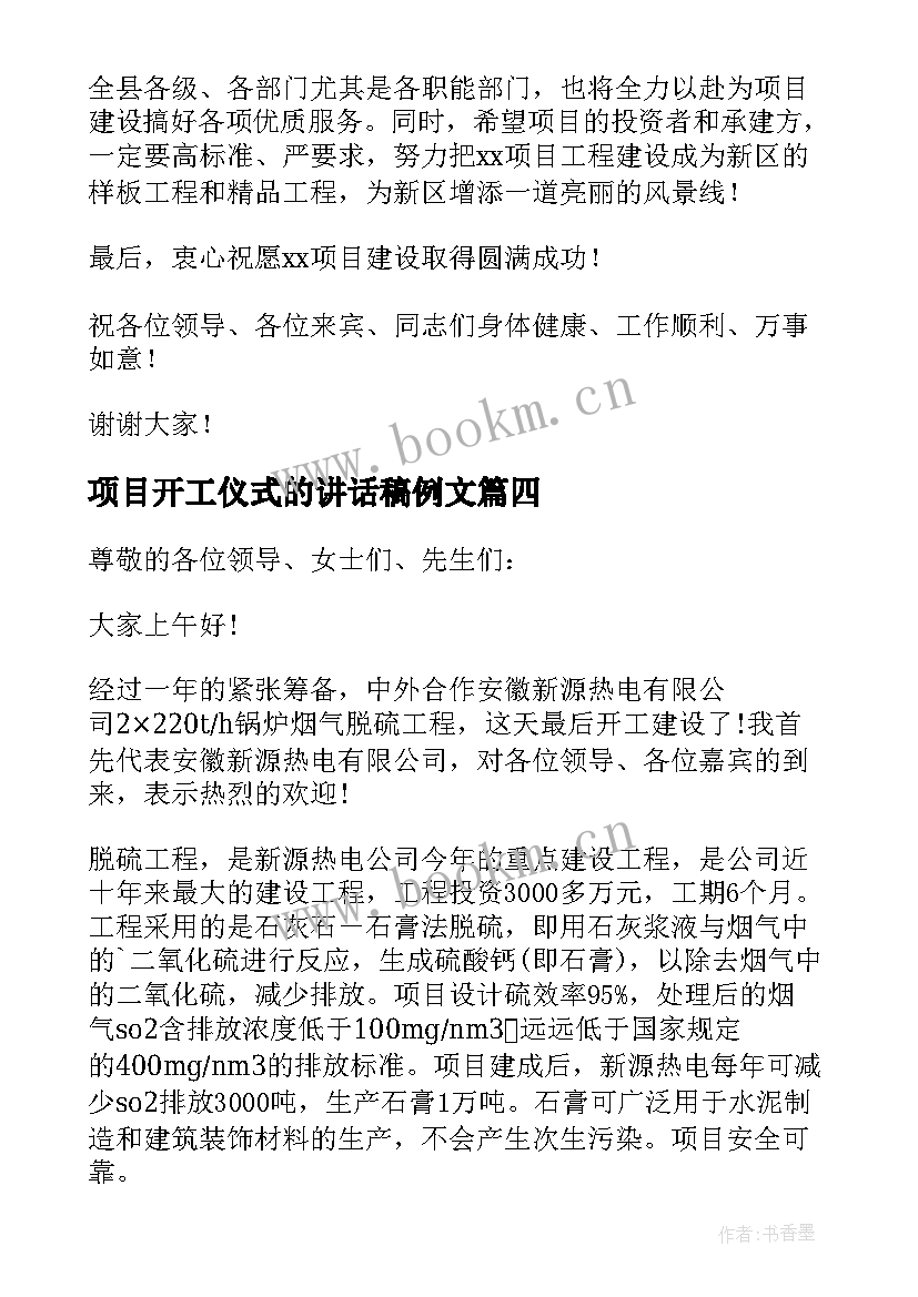 最新项目开工仪式的讲话稿例文 项目开工仪式讲话稿(汇总8篇)