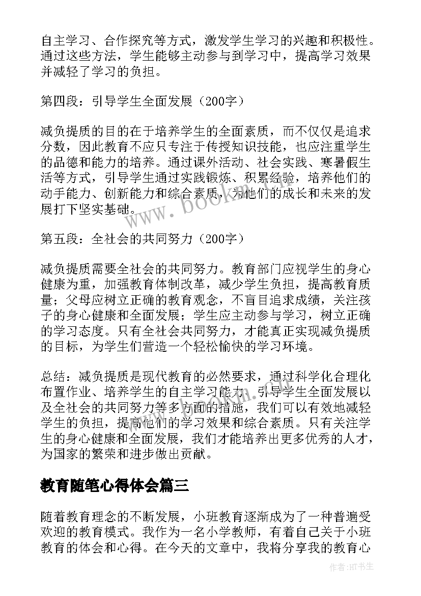 最新教育随笔心得体会 阅读教育随笔心得体会(优质8篇)