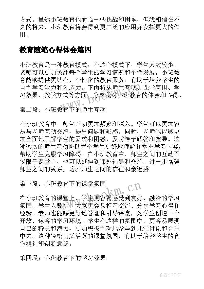 最新教育随笔心得体会 阅读教育随笔心得体会(优质8篇)