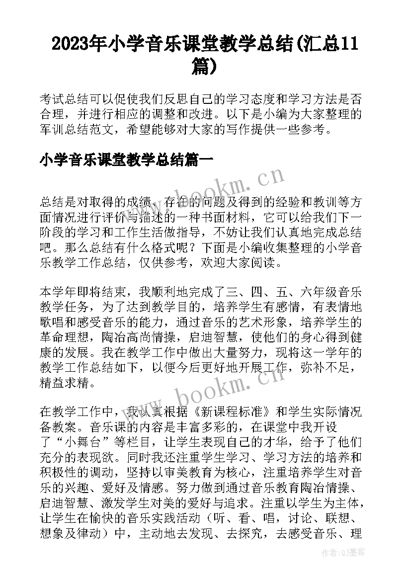 2023年小学音乐课堂教学总结(汇总11篇)