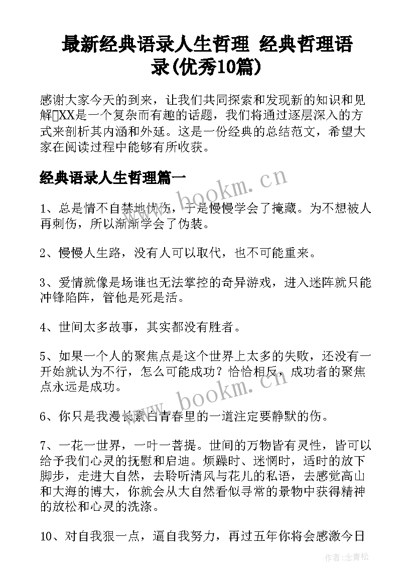 最新经典语录人生哲理 经典哲理语录(优秀10篇)