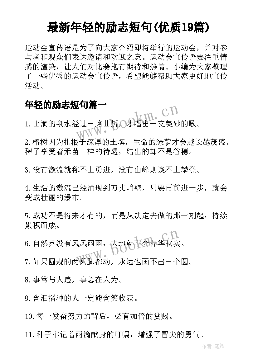 最新年轻的励志短句(优质19篇)