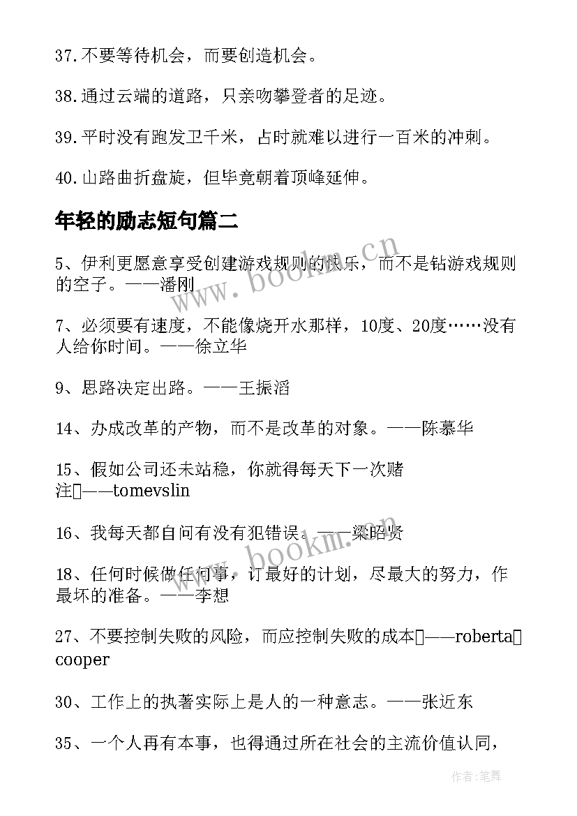 最新年轻的励志短句(优质19篇)