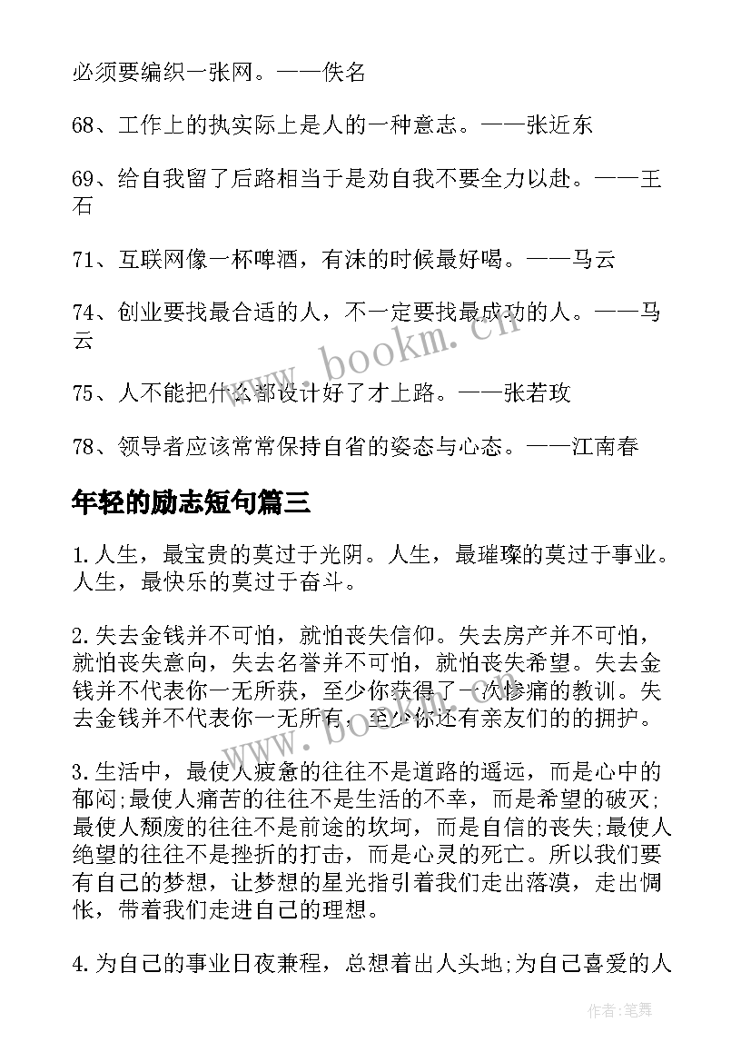 最新年轻的励志短句(优质19篇)